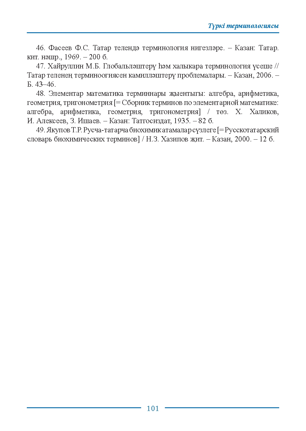 Бет 101