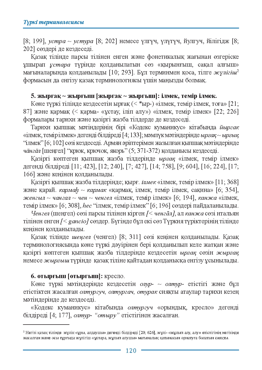 Бет 120