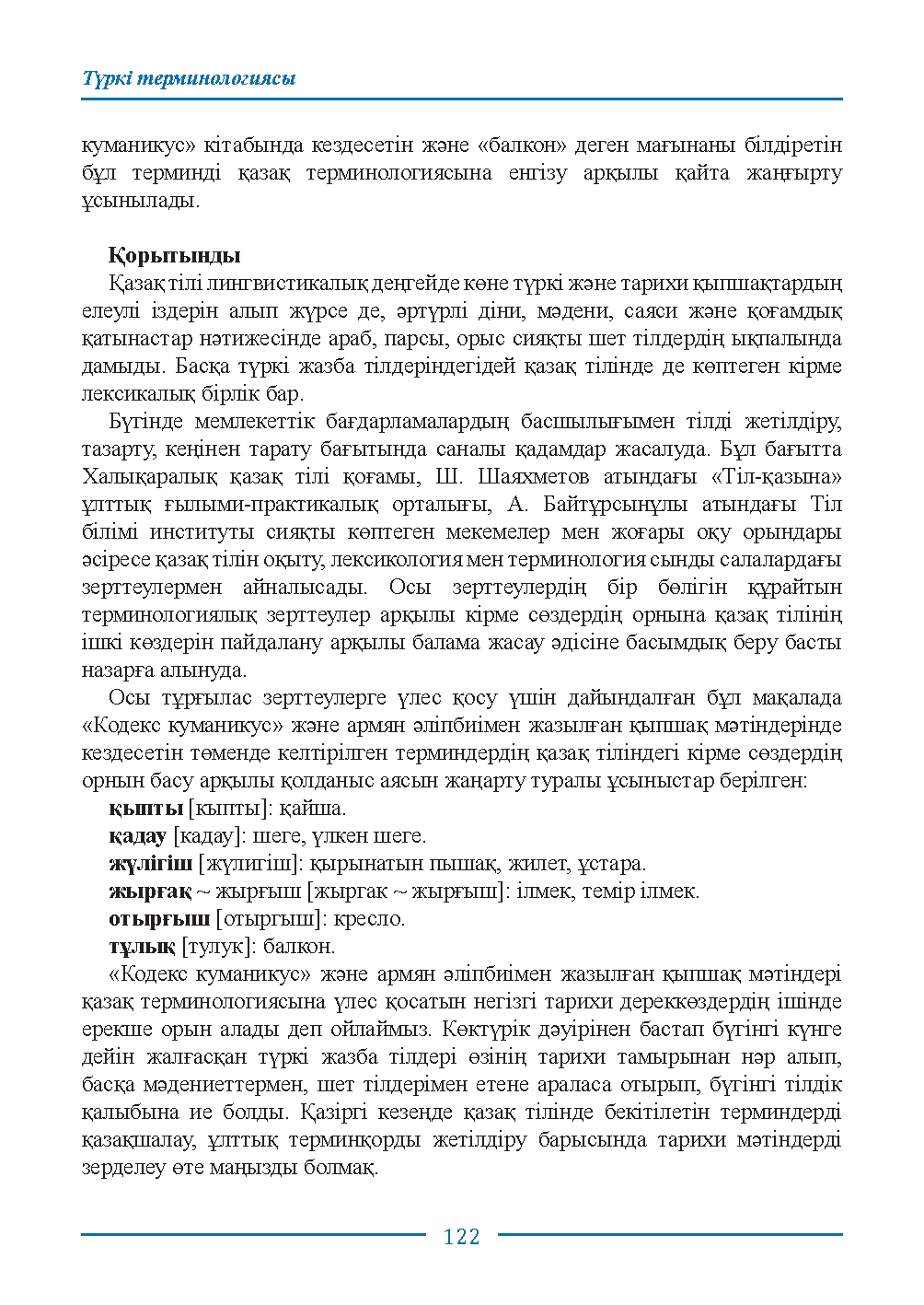 Бет 122