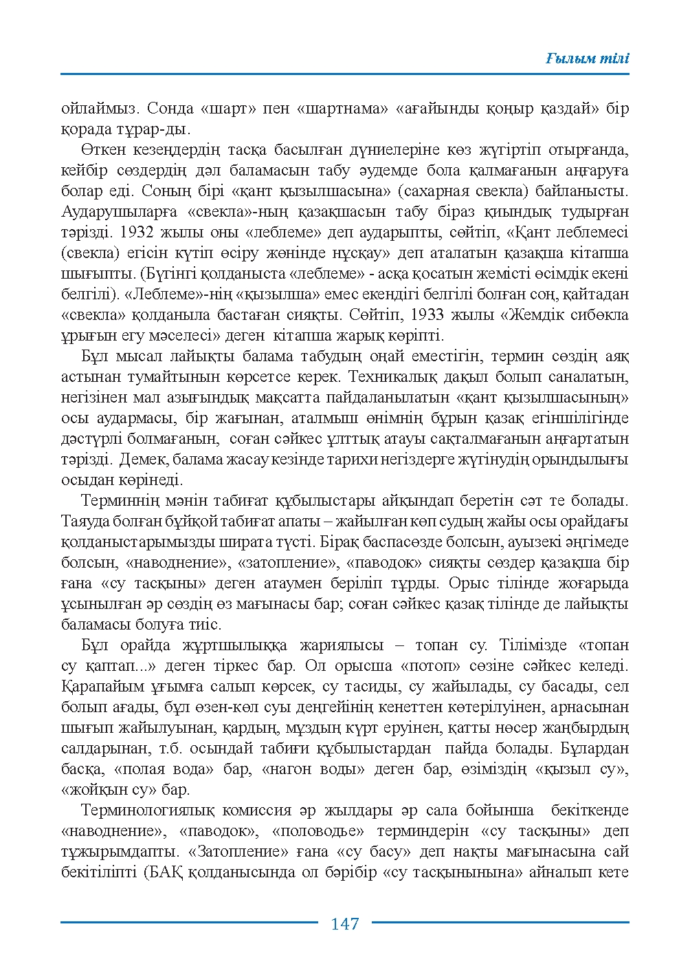 Бет 147