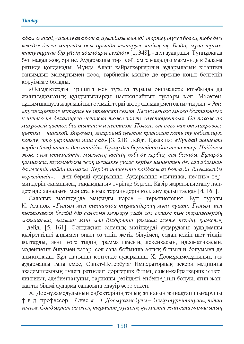 Бет 158