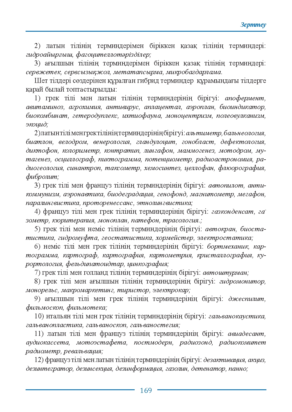 Бет 169