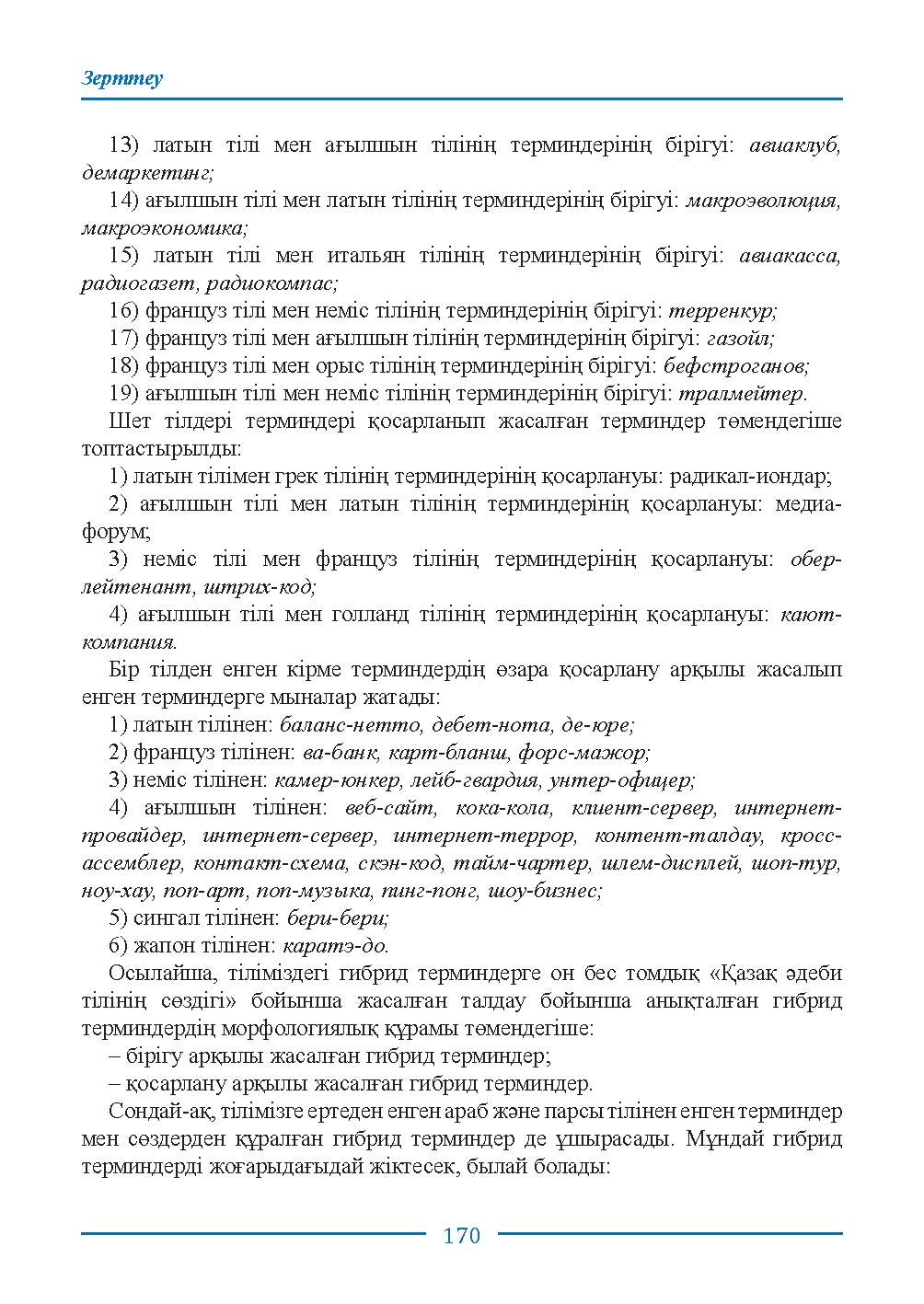 Бет 170