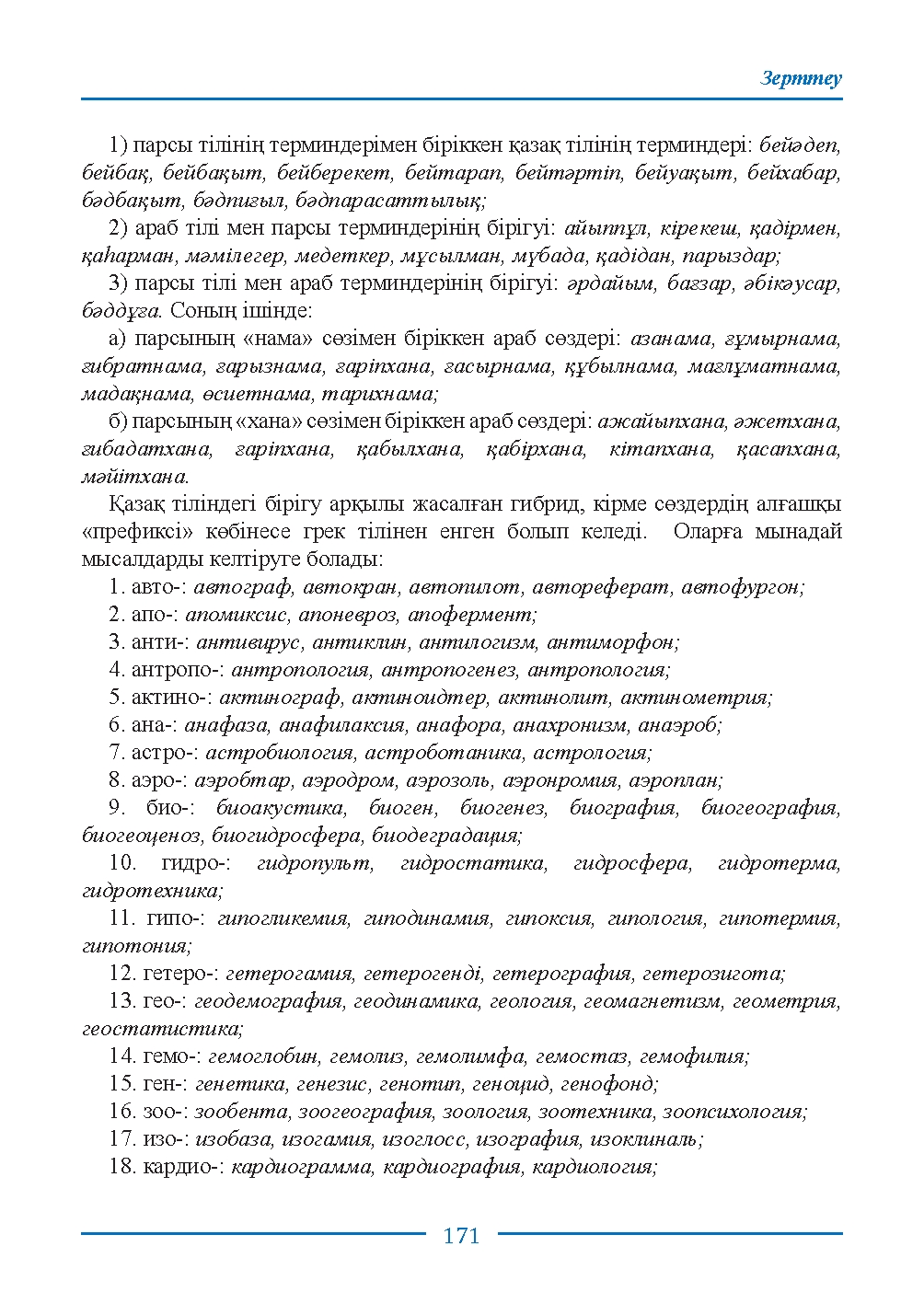 Бет 171