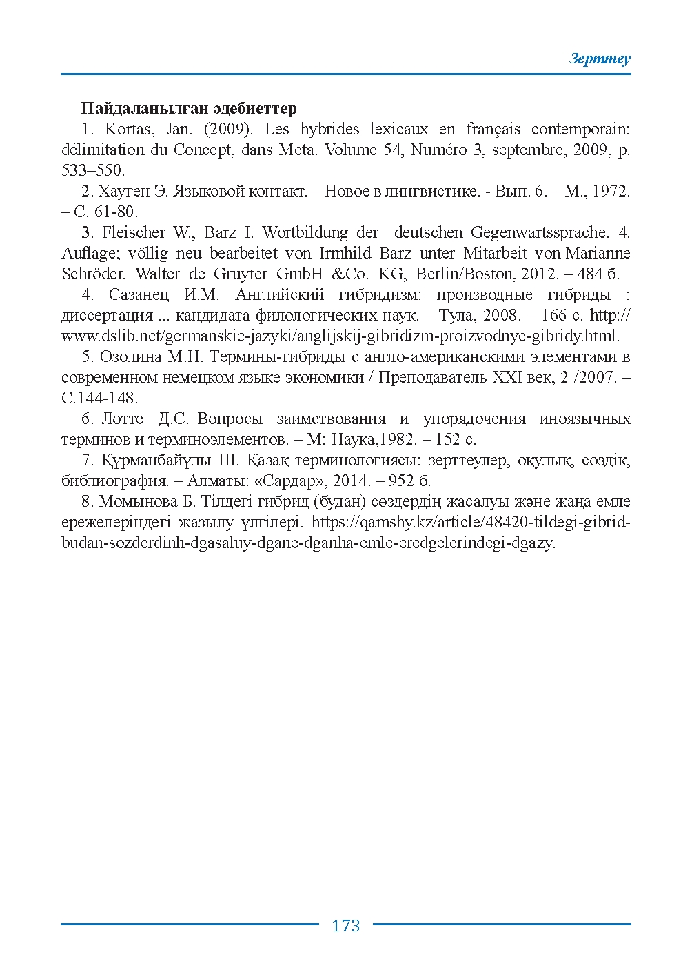 Бет 173