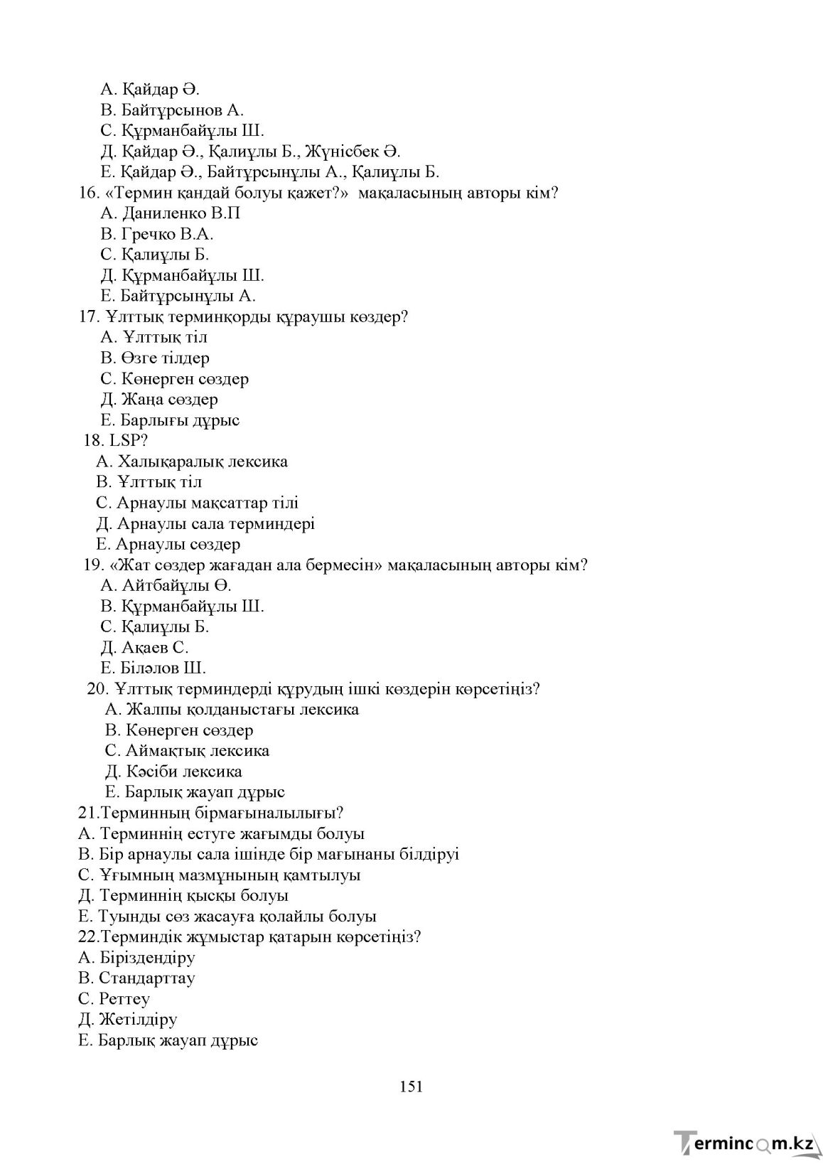 Бет 150