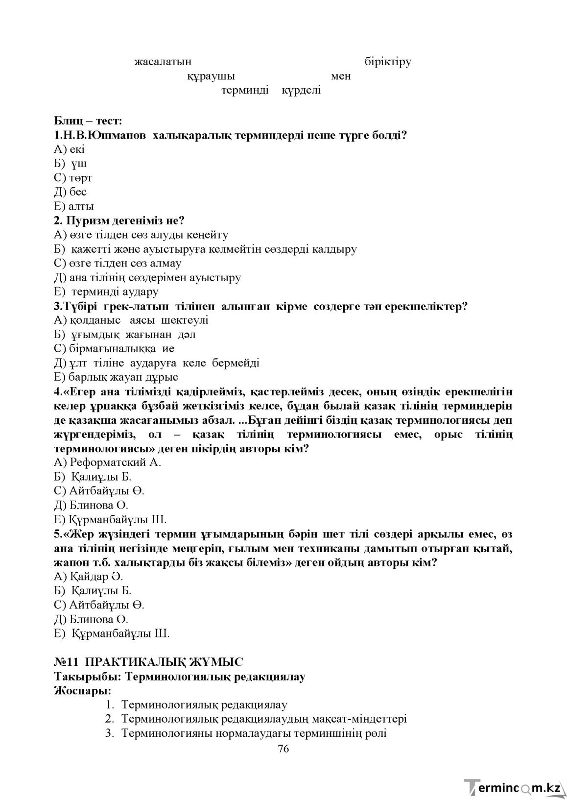 Бет 75