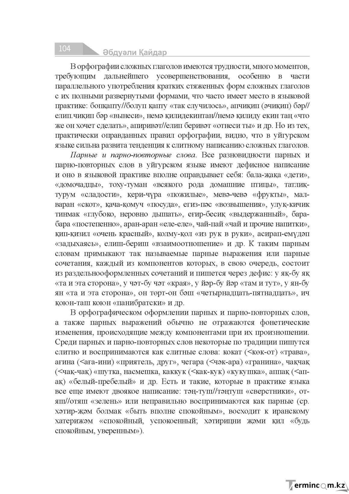 Бет 104
