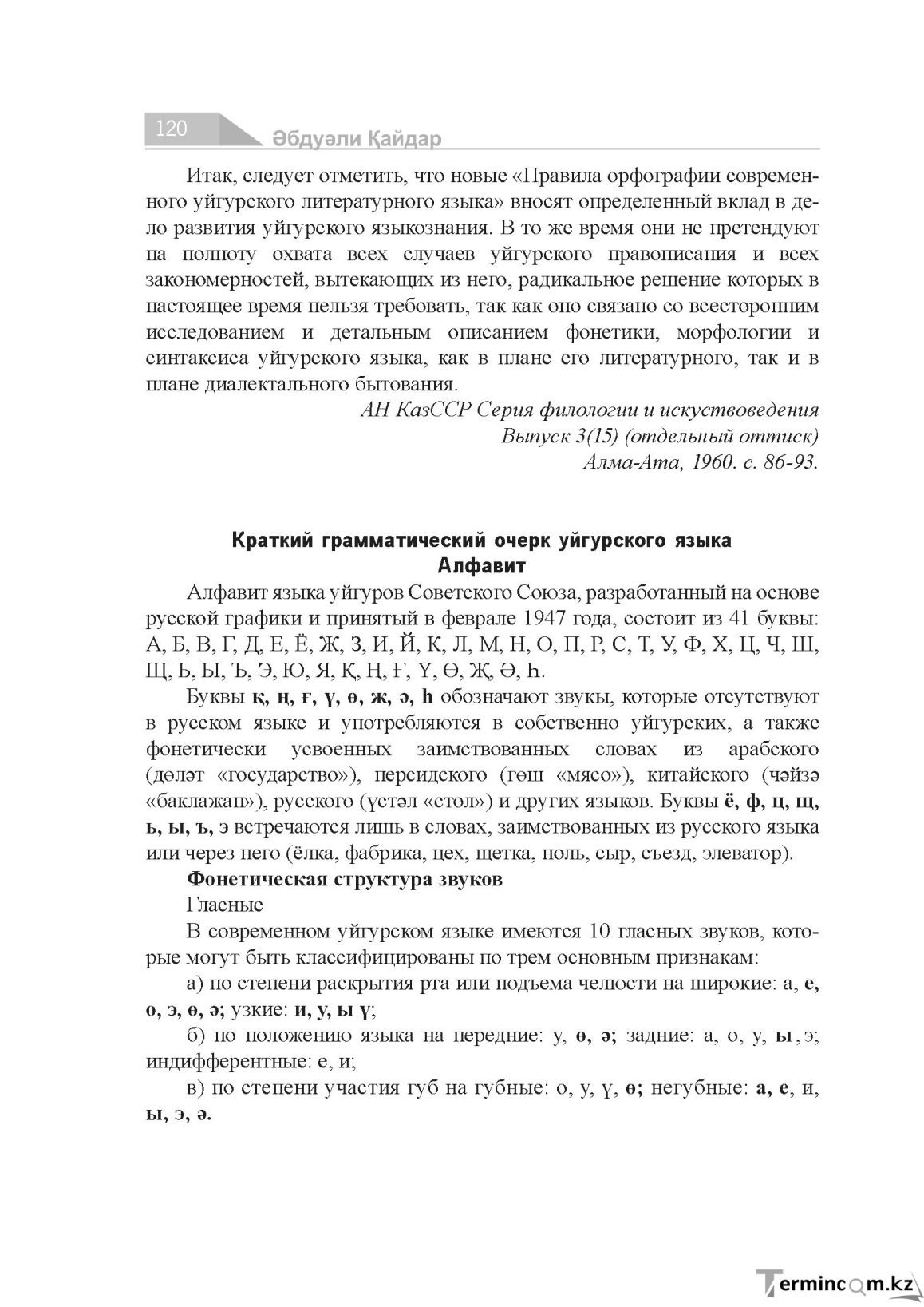 Бет 120