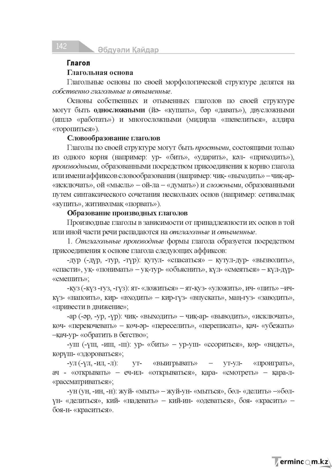 Бет 142