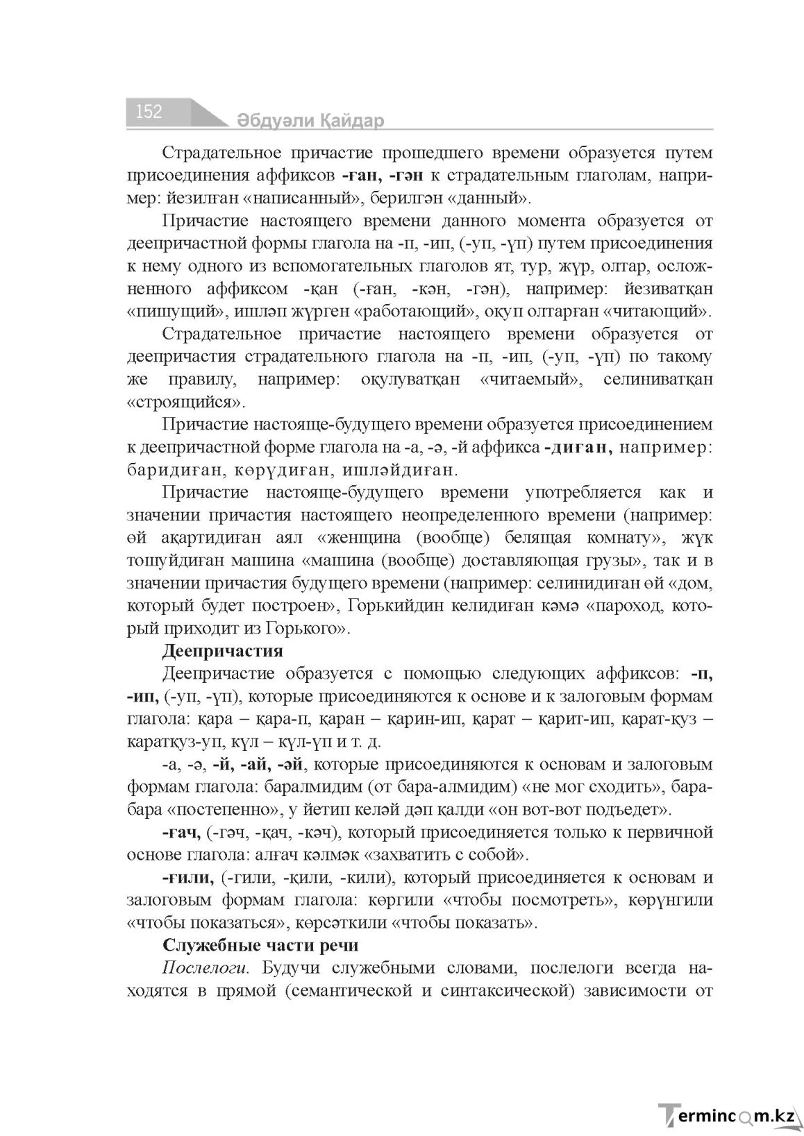 Бет 152