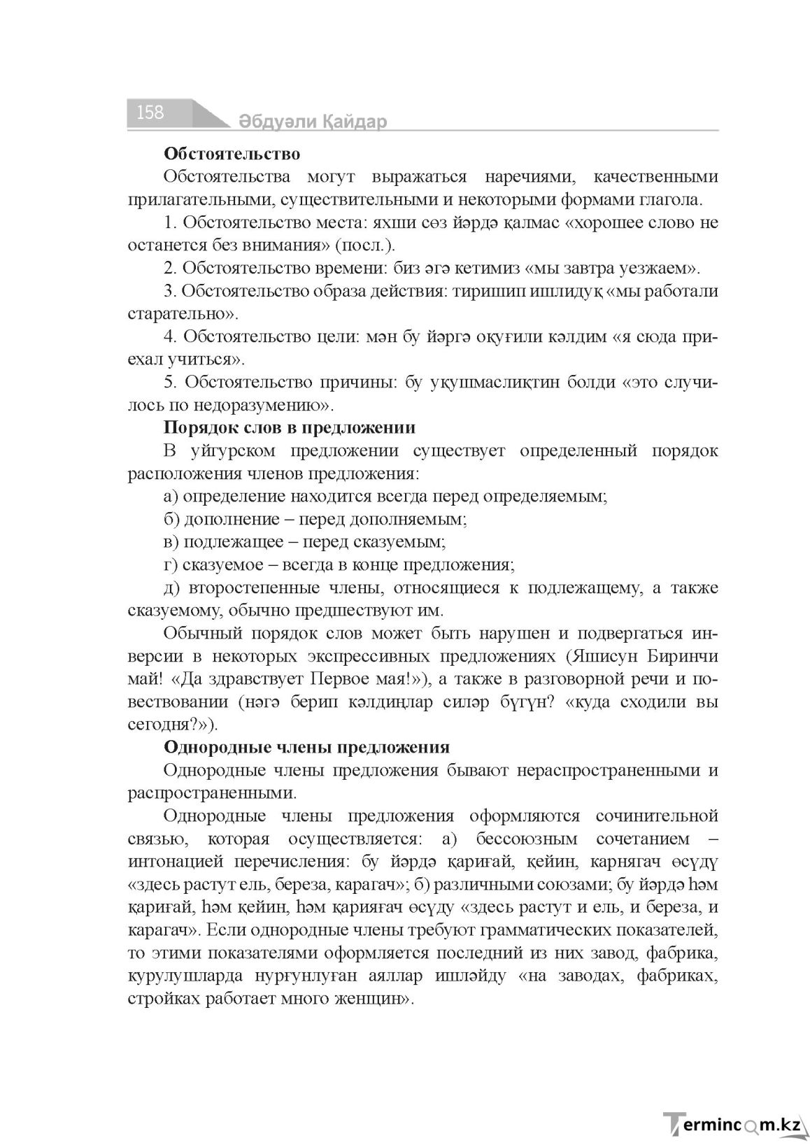 Бет 158