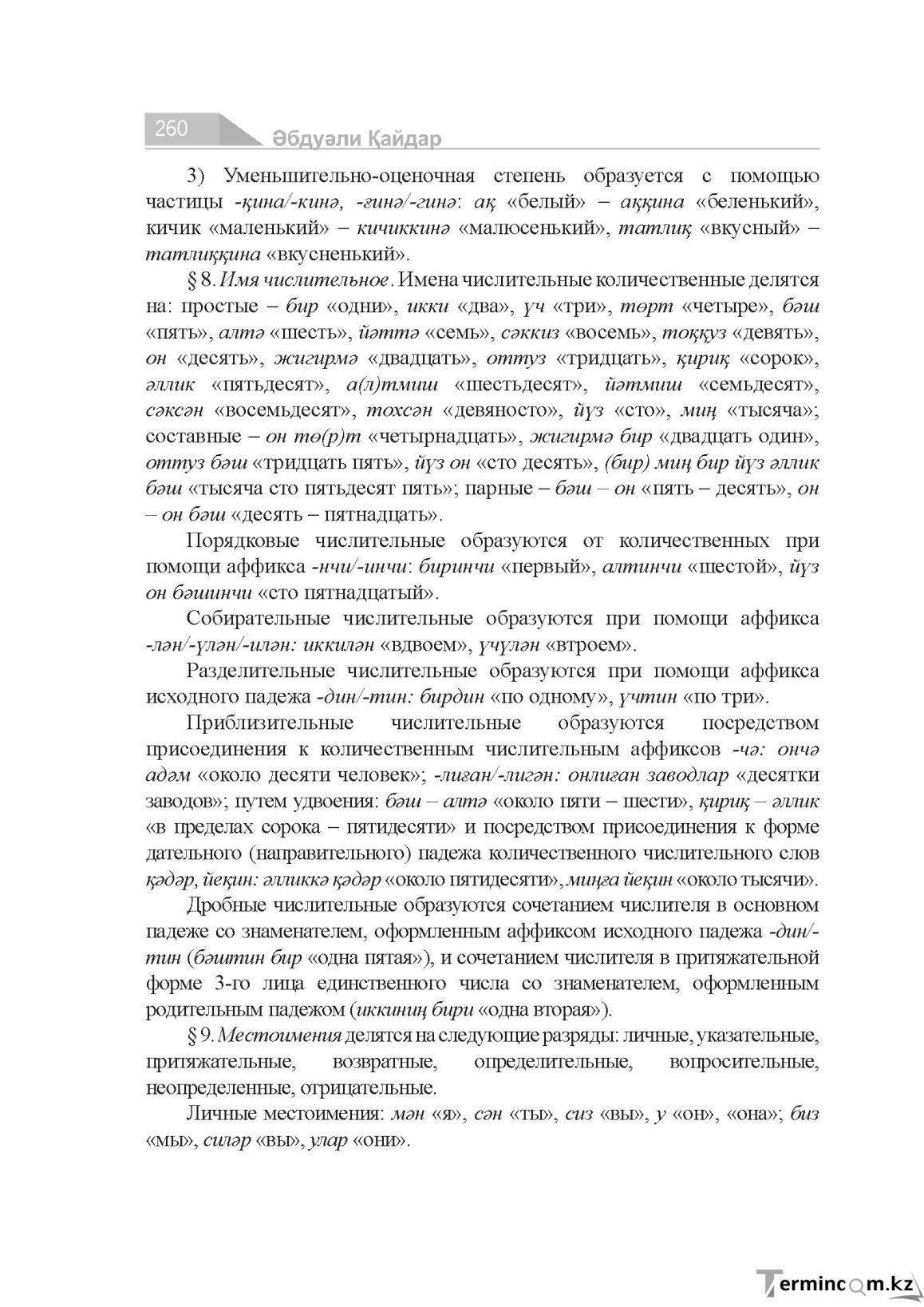 Бет 260