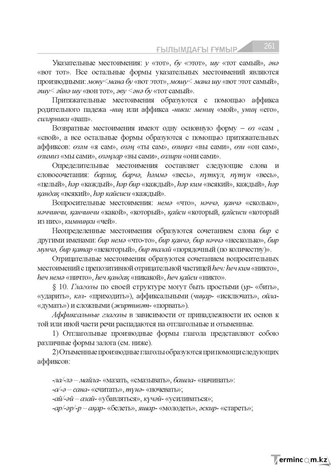 Бет 261
