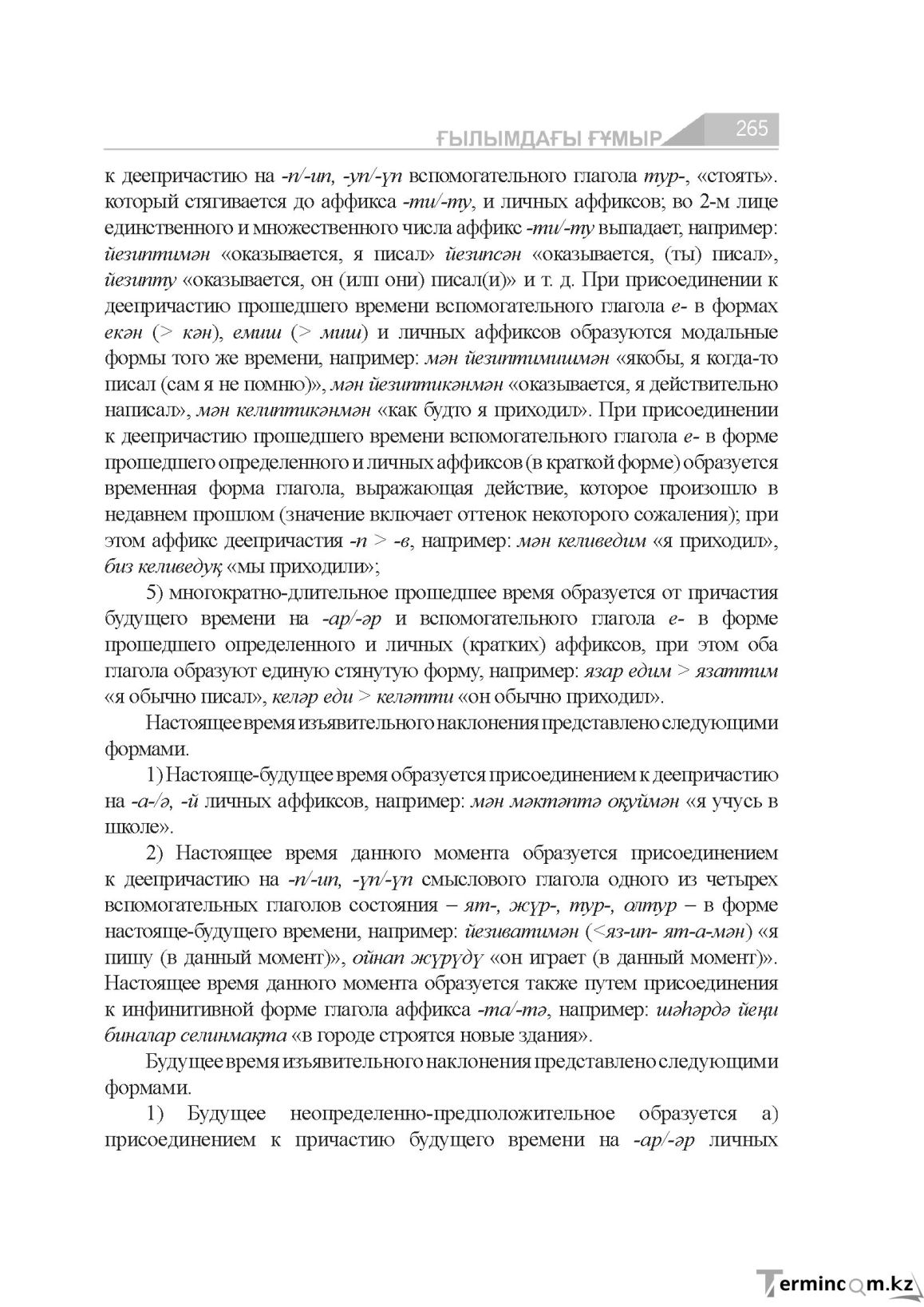 Бет 265