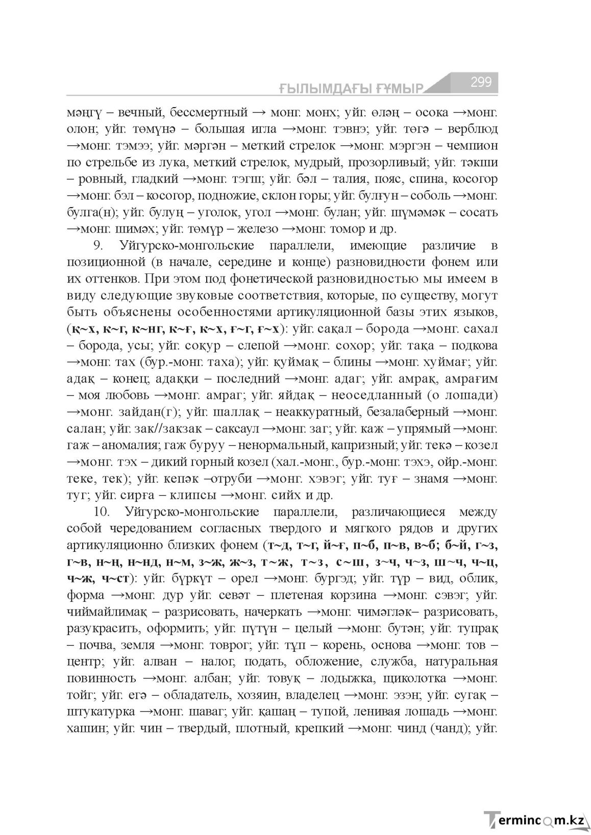 Бет 299