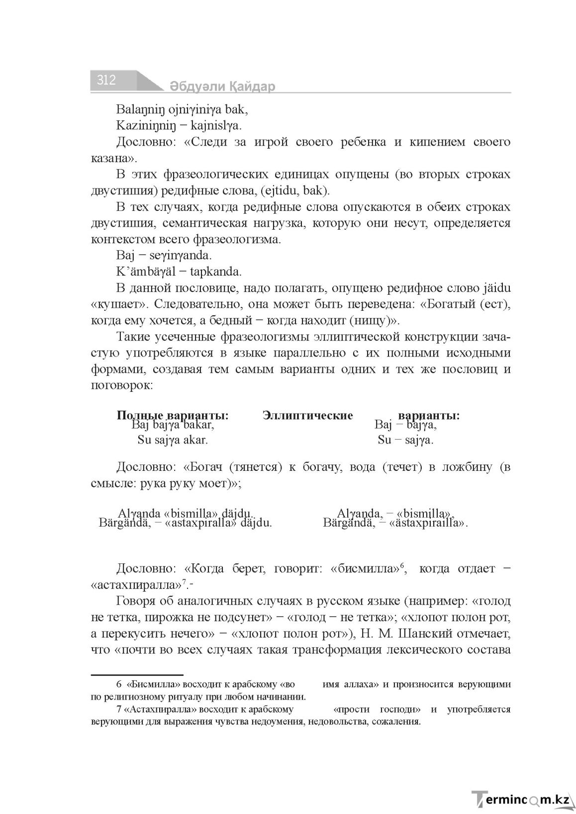 Бет 312
