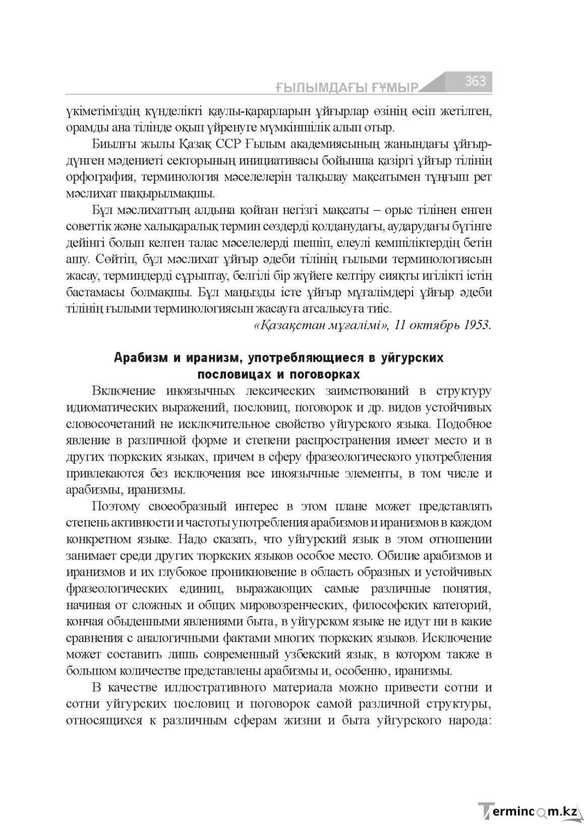 Бет 363