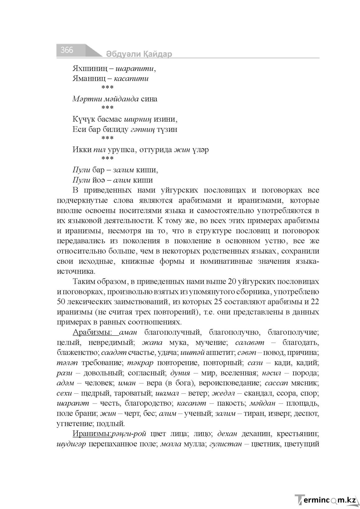 Бет 366