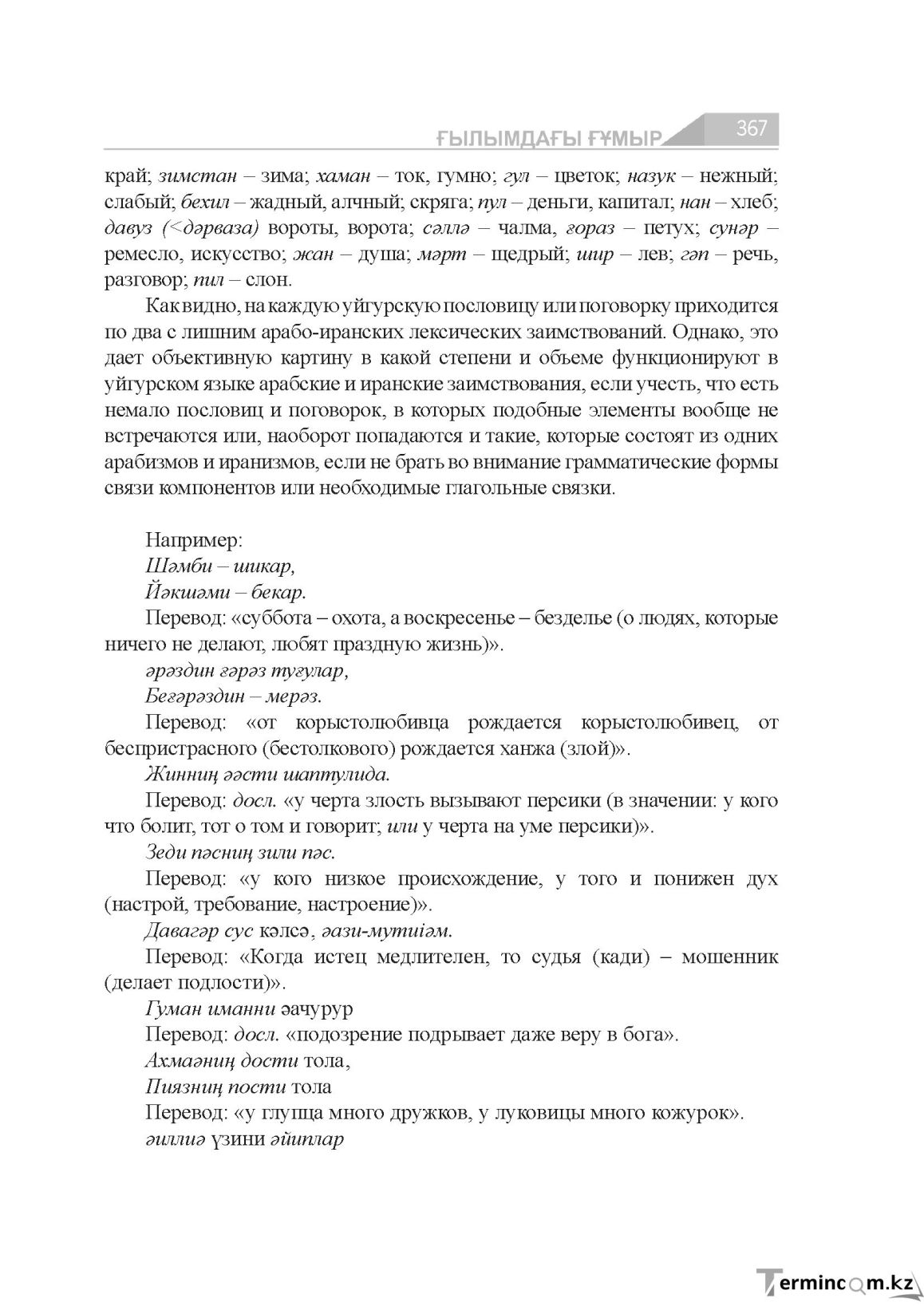 Бет 367