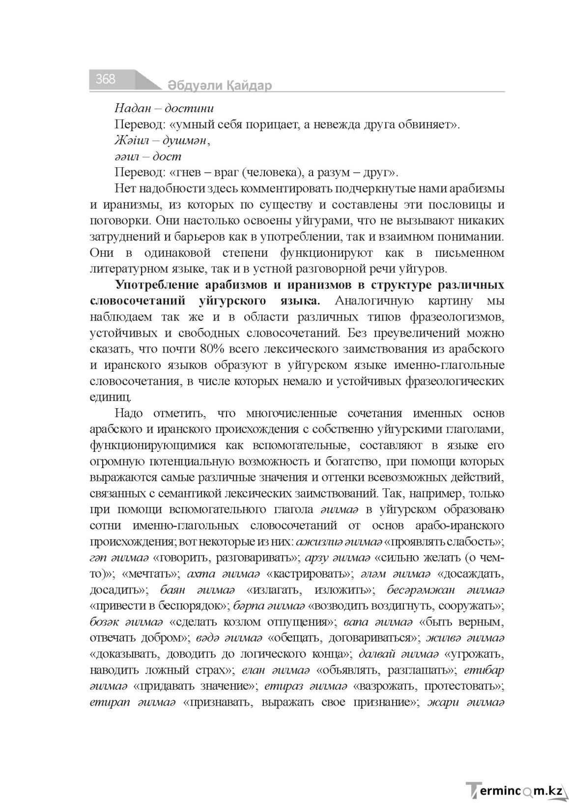 Бет 368