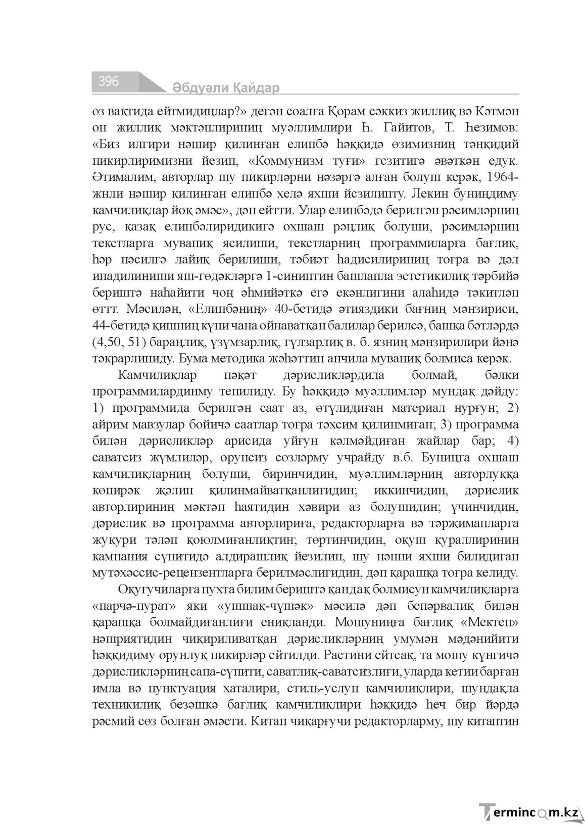 Бет 396