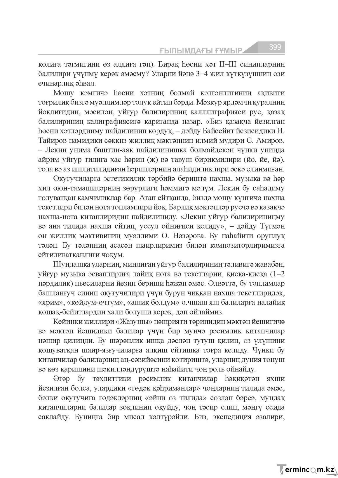 Бет 399