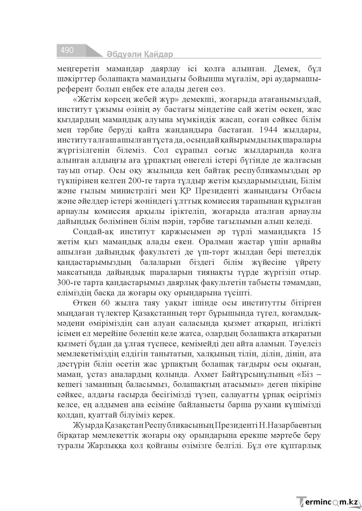 Бет 490
