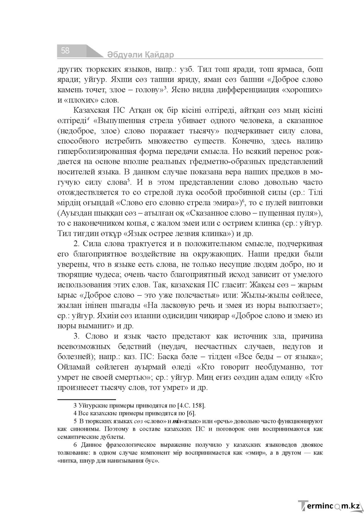 Бет 58