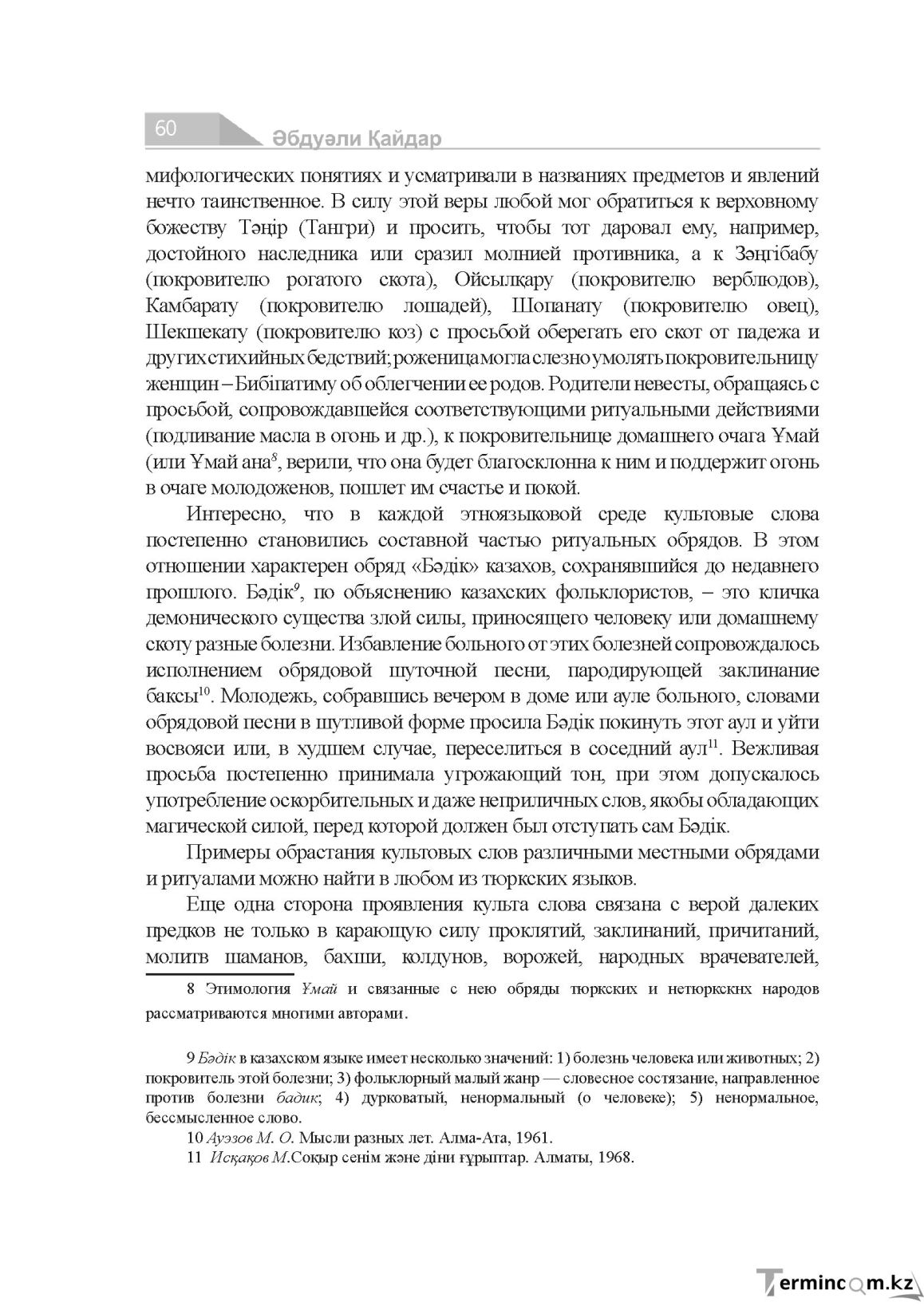 Бет 60