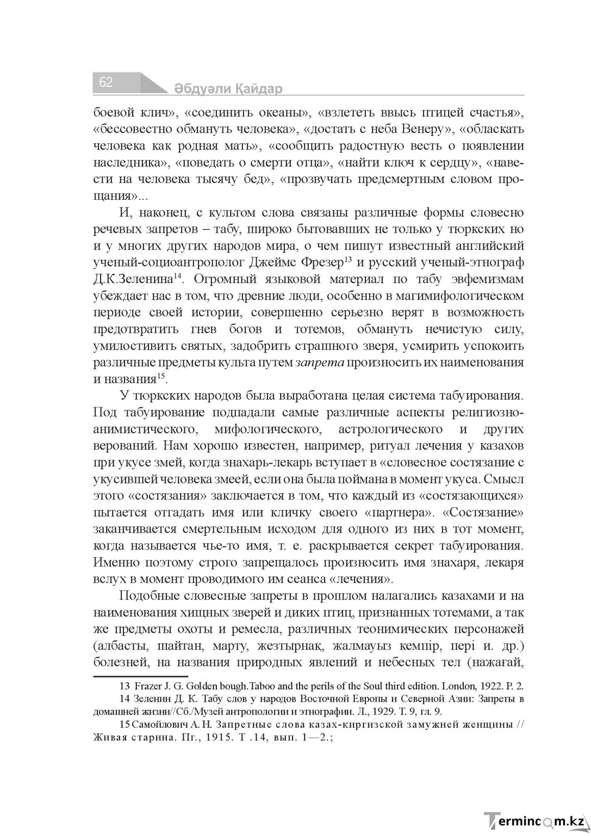 Бет 62
