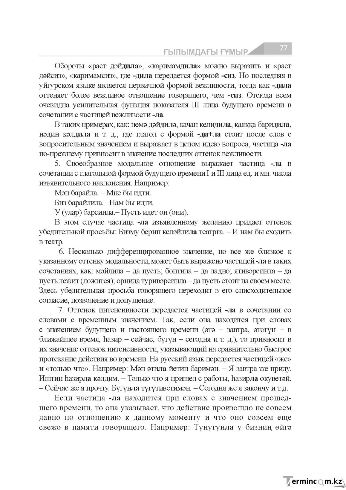 Бет 77