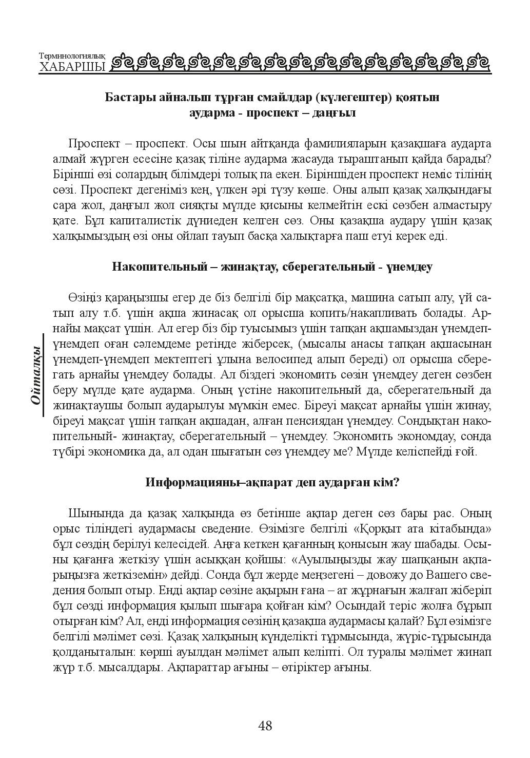 Бет 48