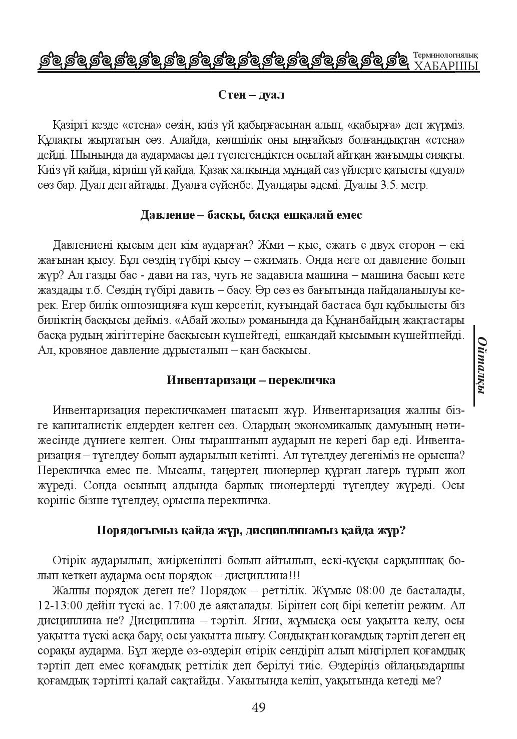 Бет 49