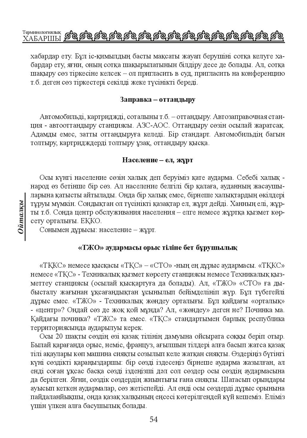 Бет 54