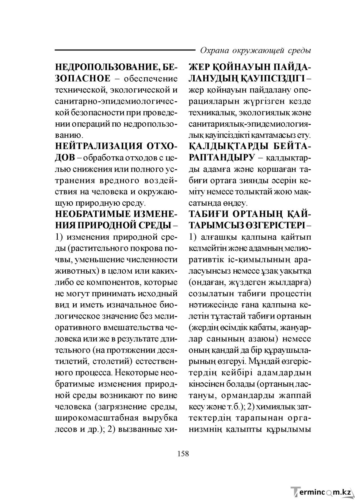 Бет 158