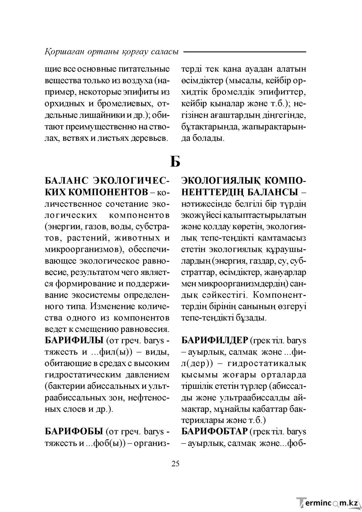 Бет 25