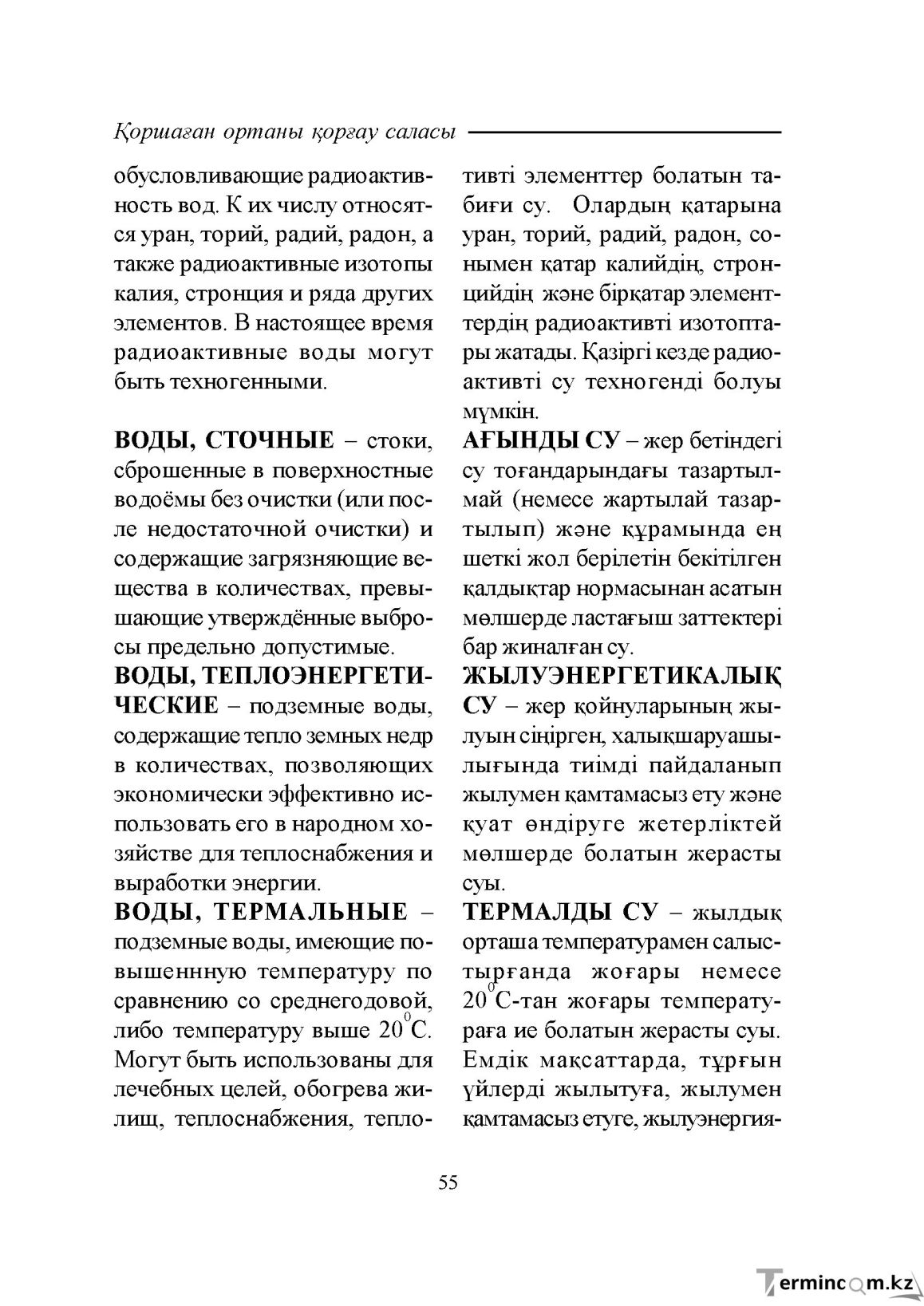 Бет 55