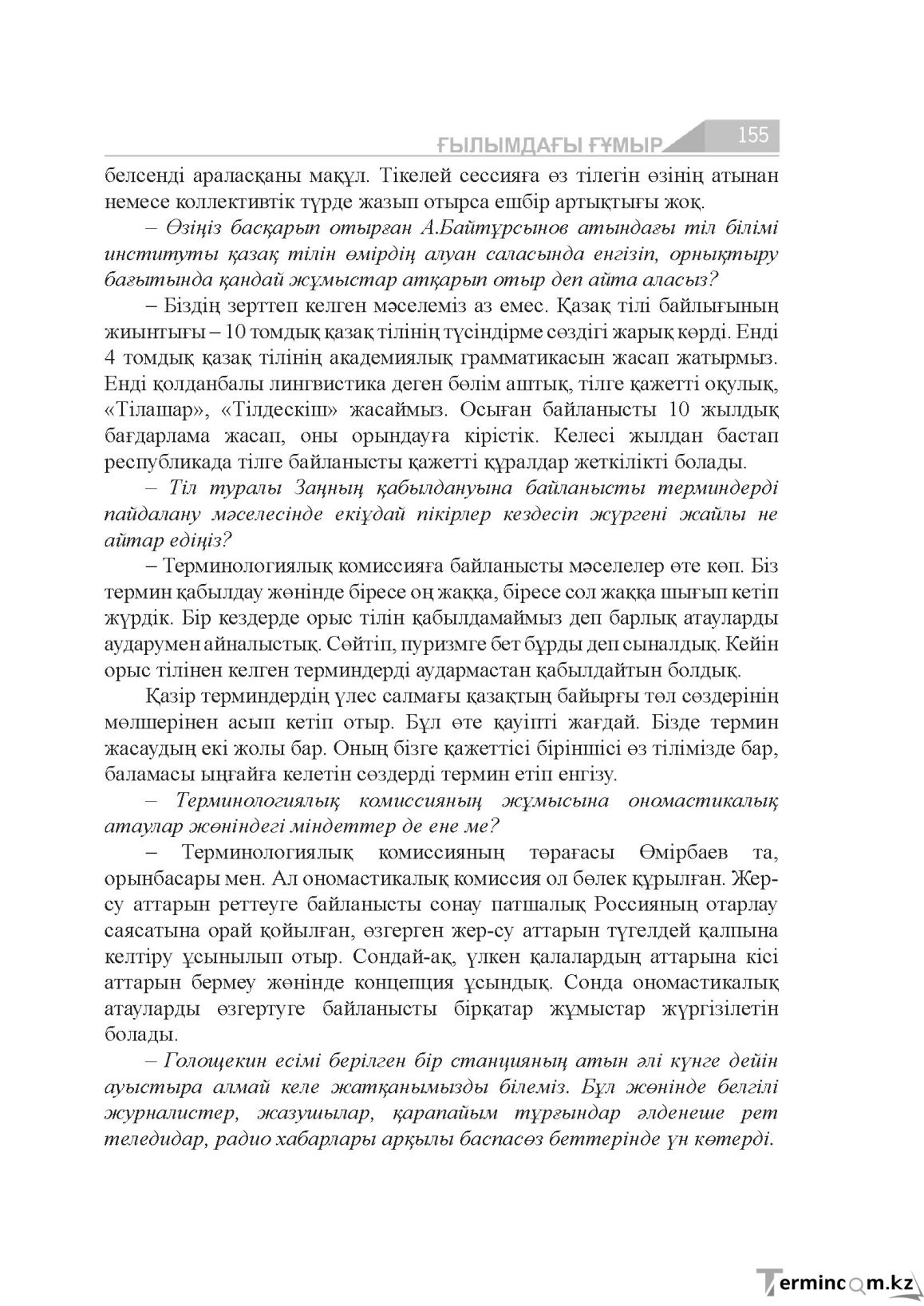 Бет 155