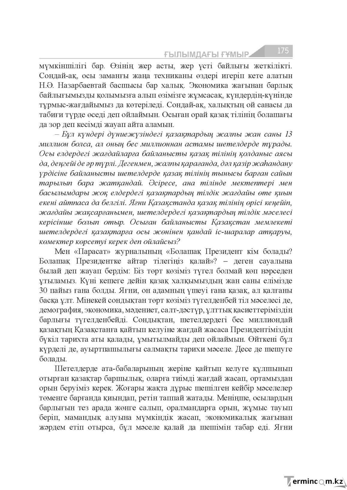 Бет 175