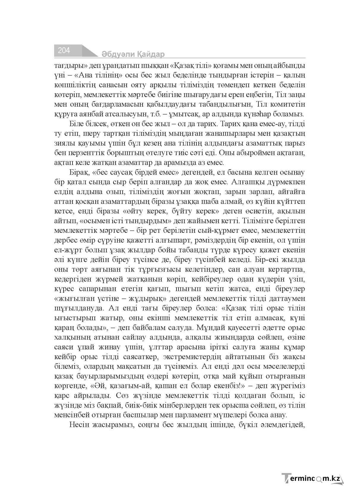 Бет 204