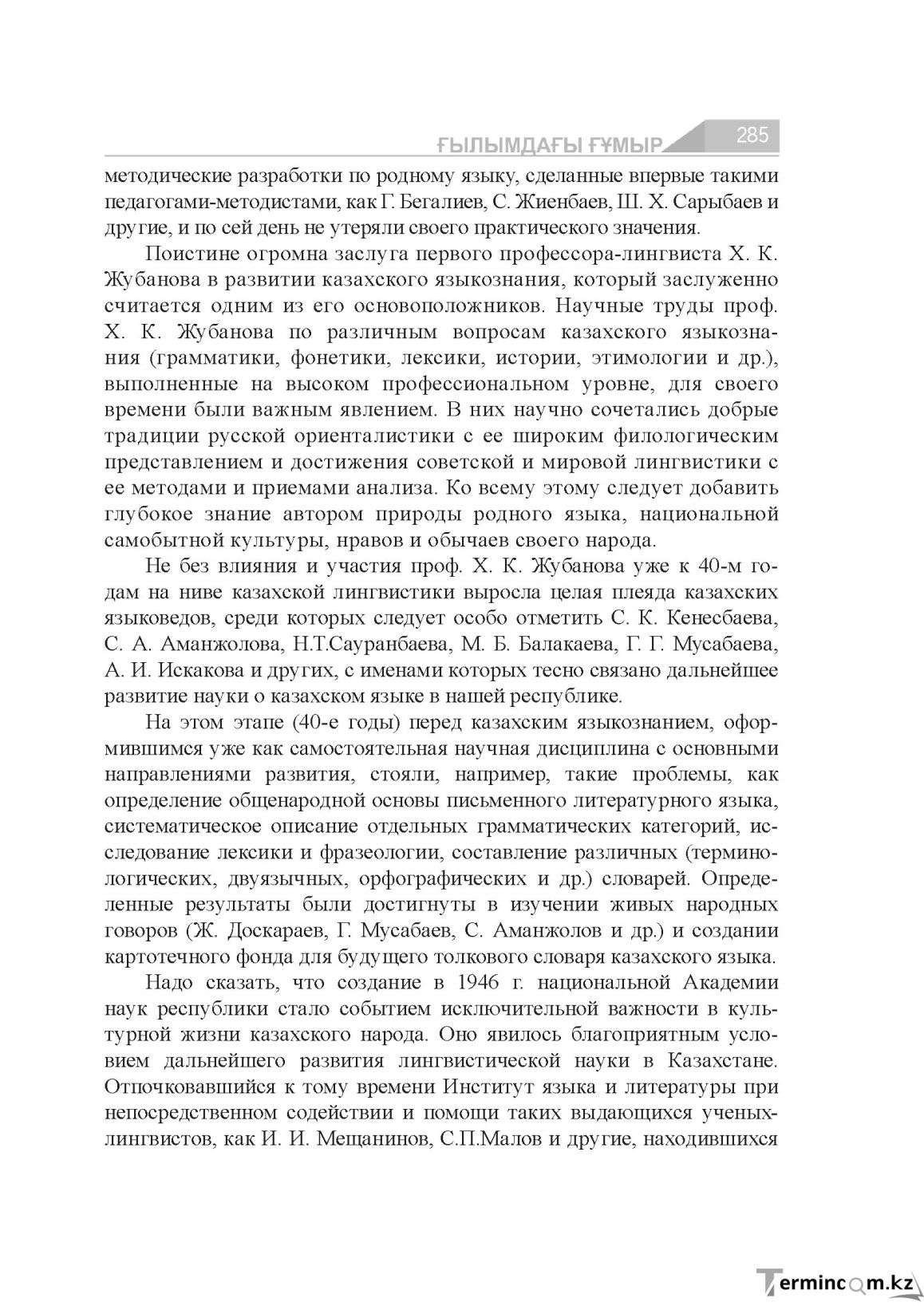 Бет 285
