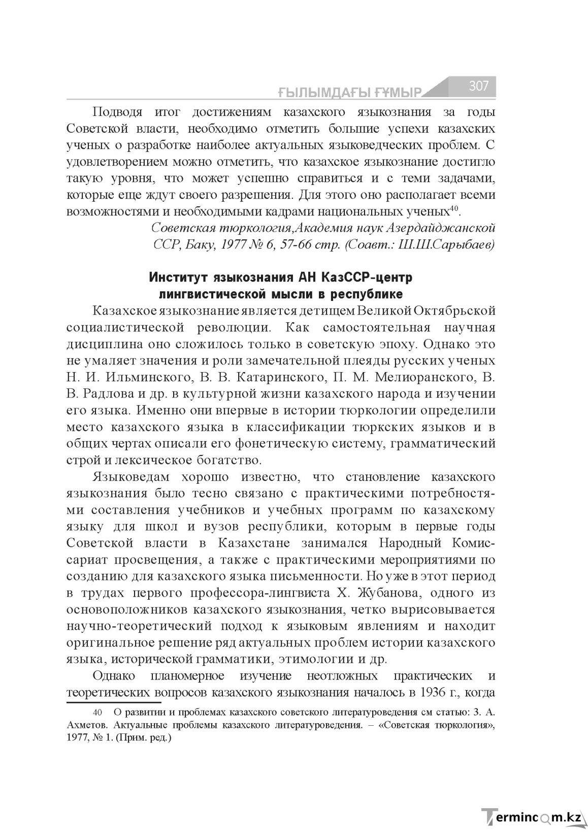 Бет 307