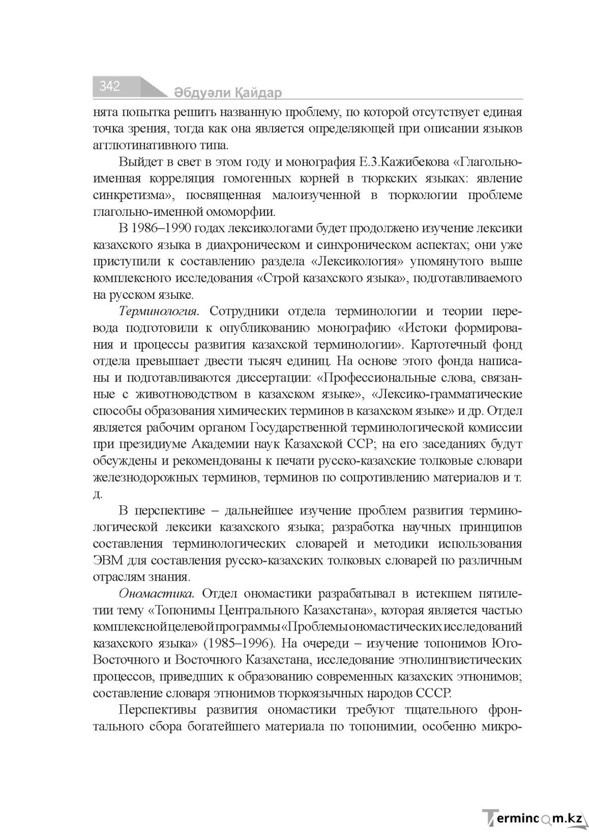 Бет 342