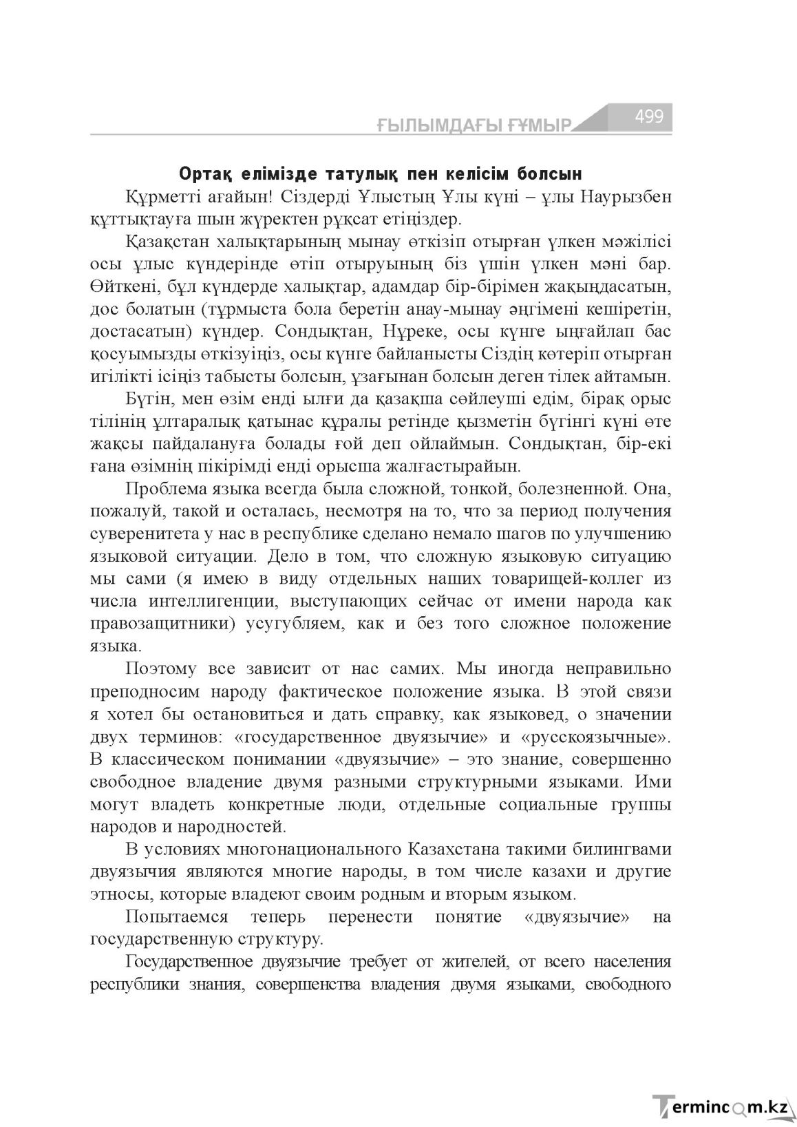 Бет 499