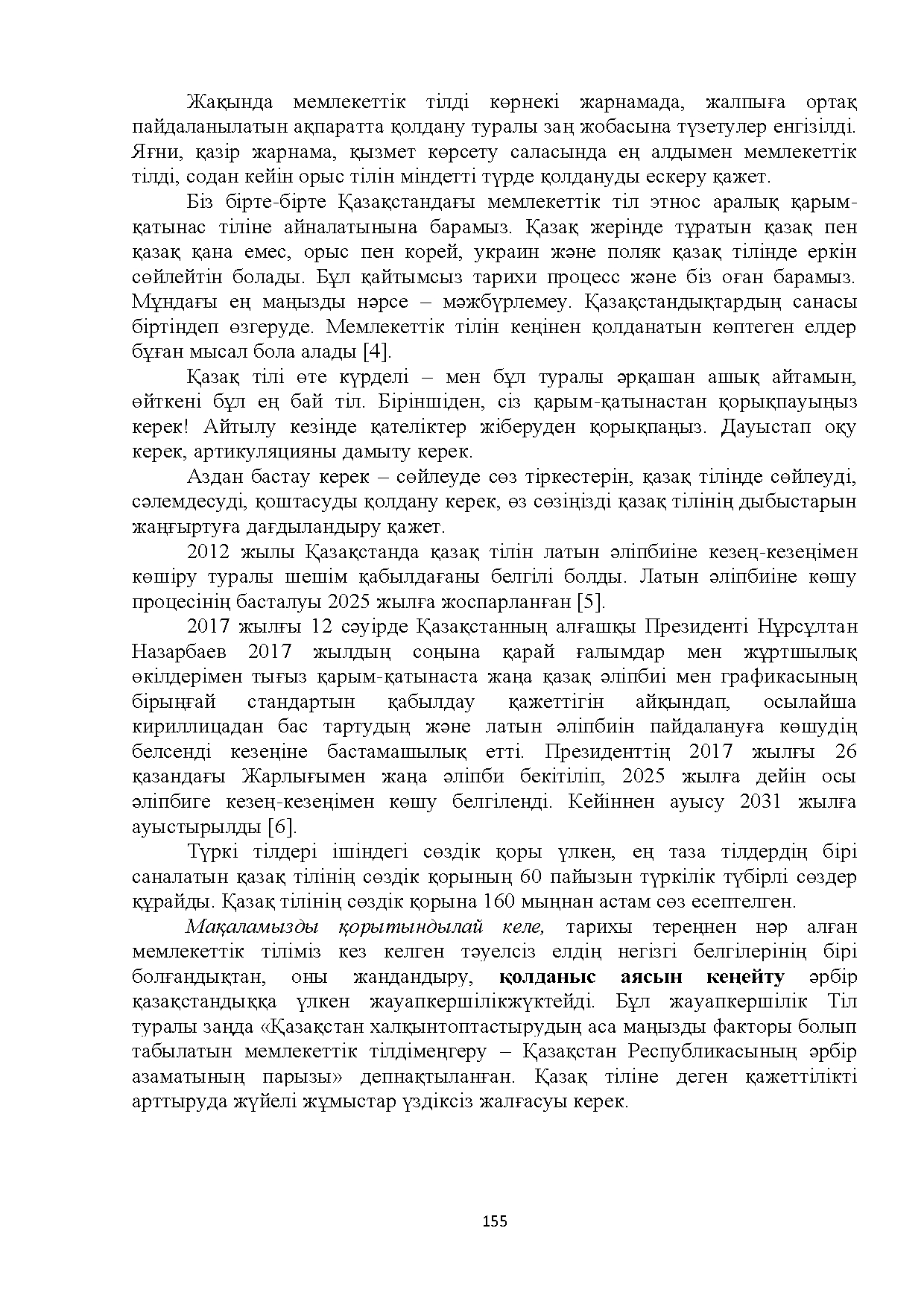 Бет 155