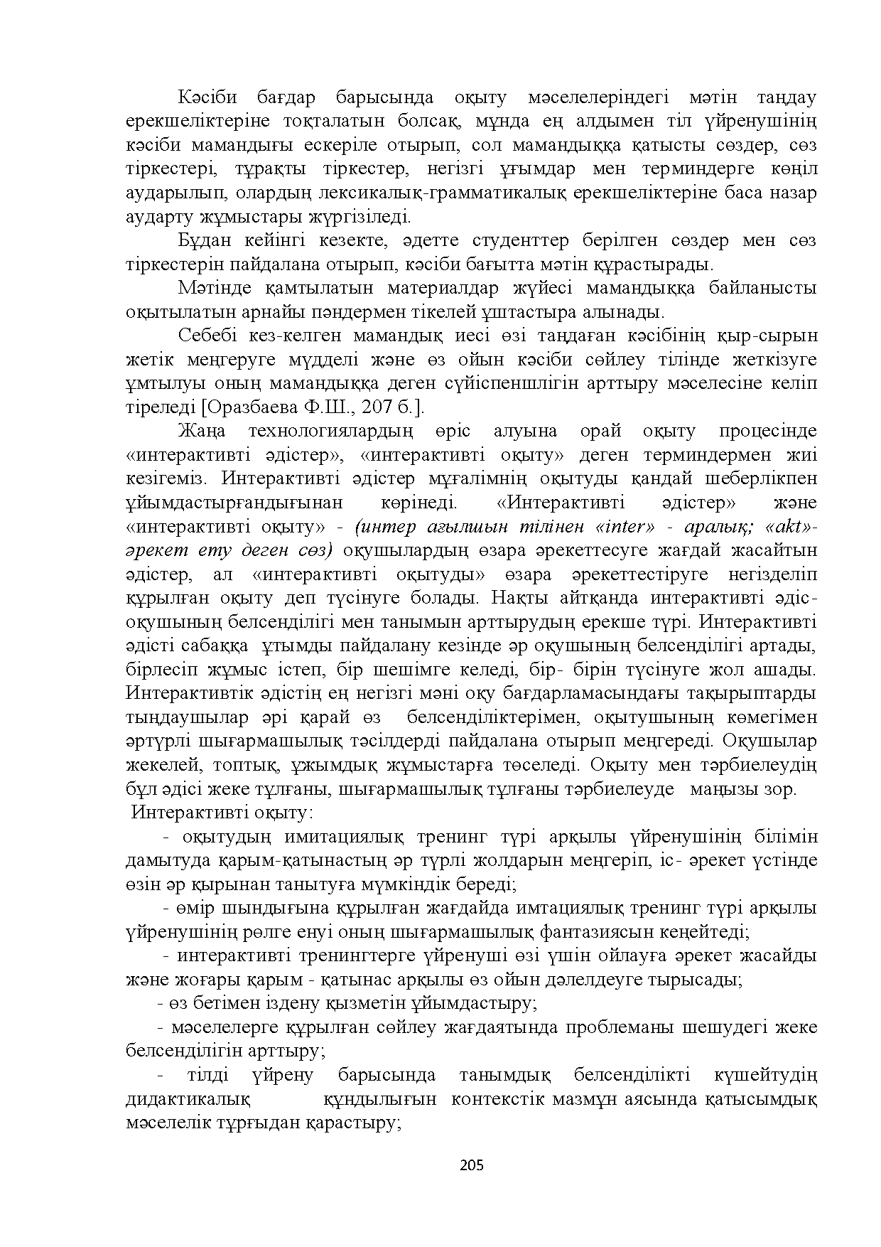 Бет 205