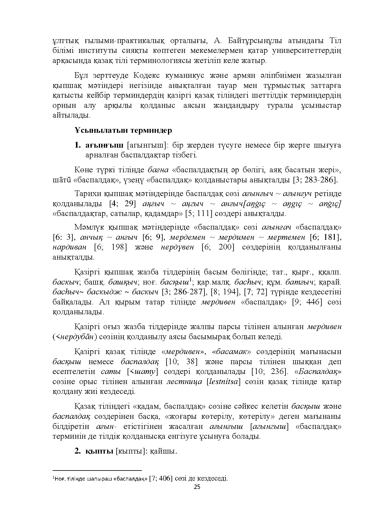 Бет 25