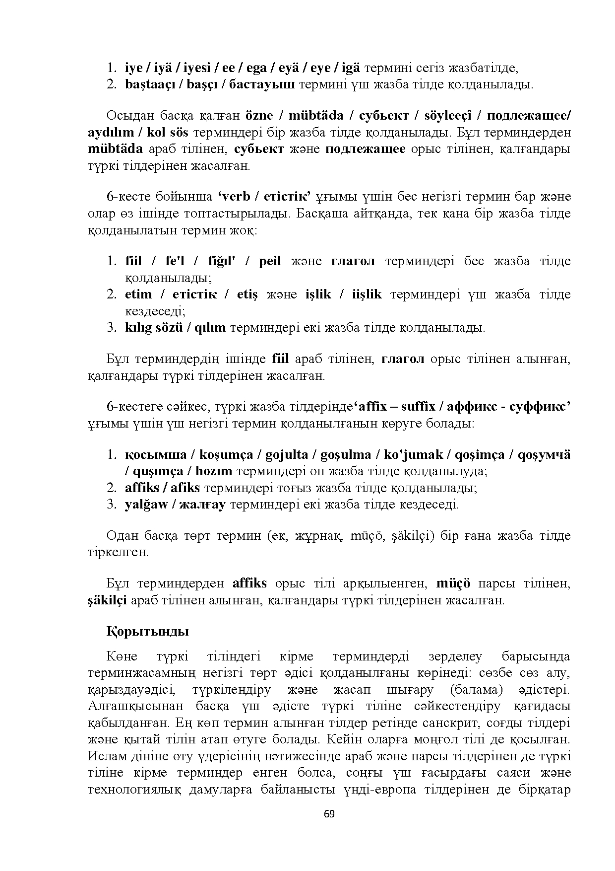 Бет 69