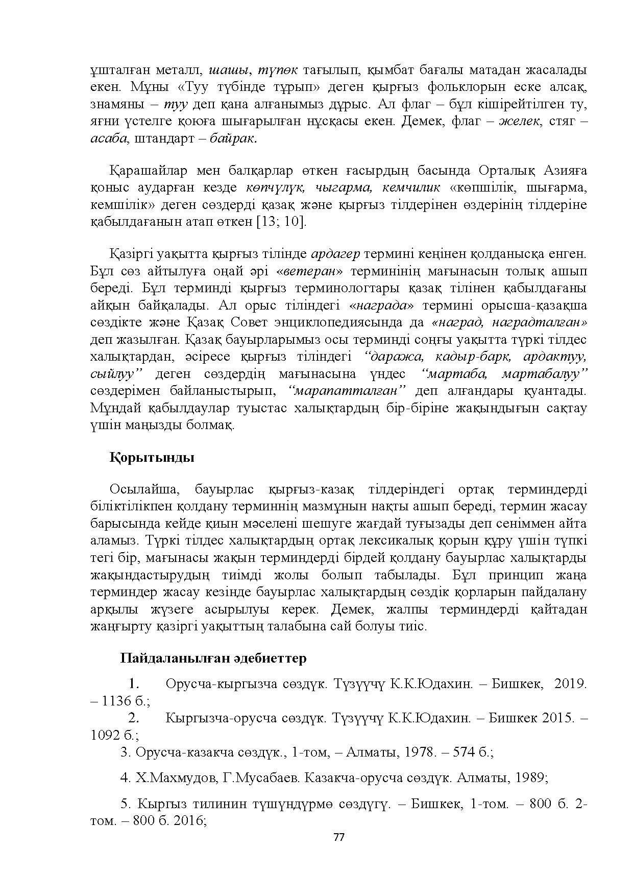 Бет 77